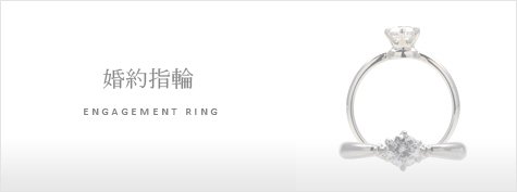 婚約指輪