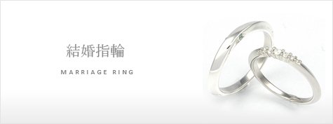 結婚指輪