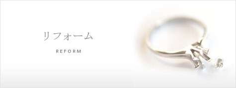 ジュエリーリフォーム