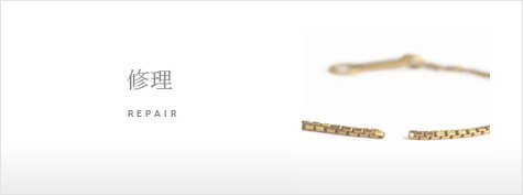 ジュエリーリペア